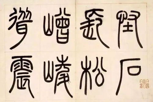 鄧石如 四體書冊(cè) 局部 ,美不勝收