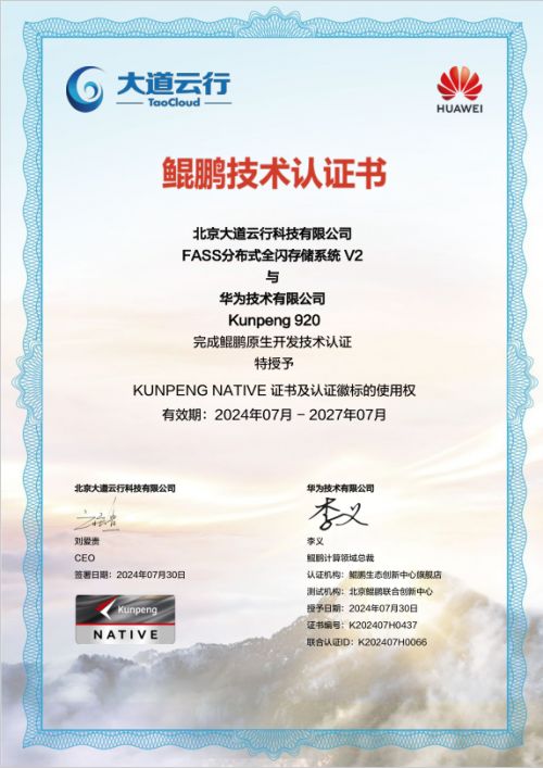 大道云行全閃FASS全閃存系統(tǒng) 鯤鵬原生賦能，加速企業(yè)數(shù)字化轉型